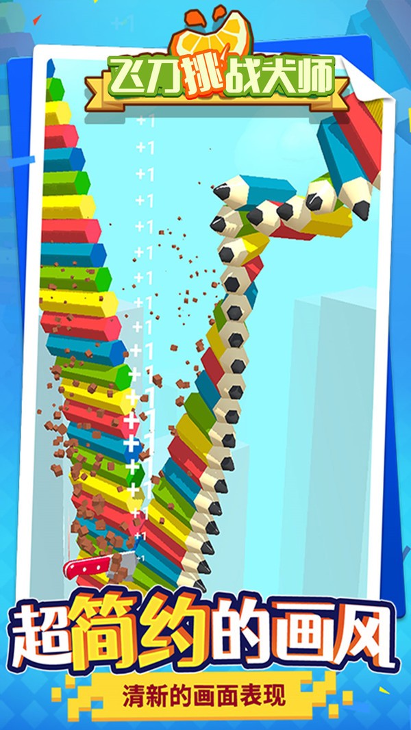 飞刀挑战大师v1.0