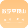 数字平顶山v1.0.0