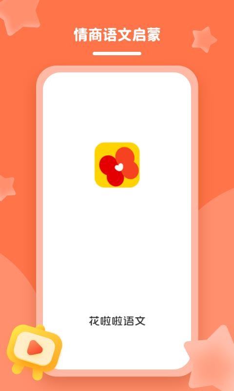 花啦啦语文v1.3.0