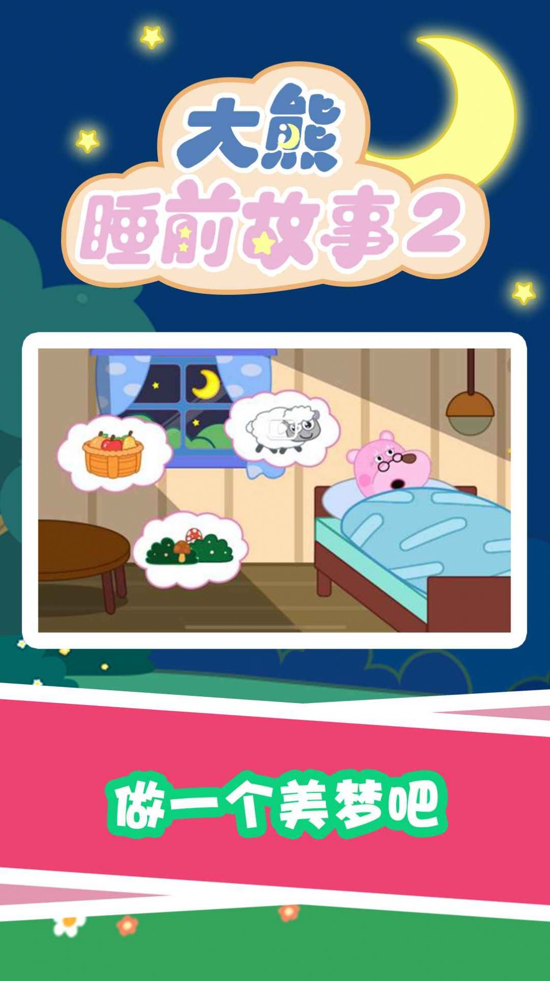 大熊睡前故事2v1.0.0