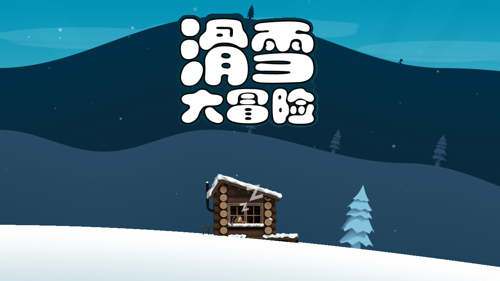 滑雪大冒险西游v2.2.0