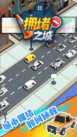 拥堵之城v1.0