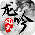 龙吟风云v