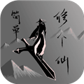 简单修个仙v0.4