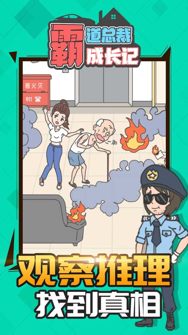 霸道总裁成长记v1.1.0