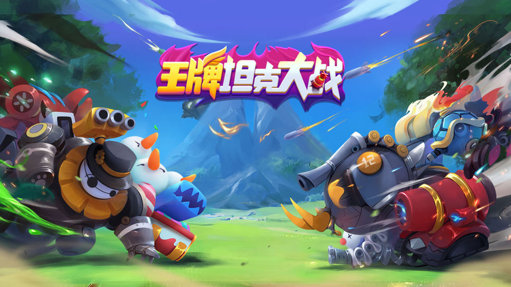 王牌坦克大战v5.08.10