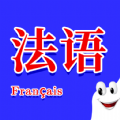 学法语v1.3