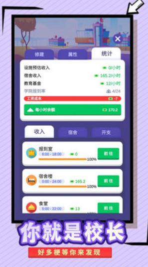 我要当校长v1.0.0