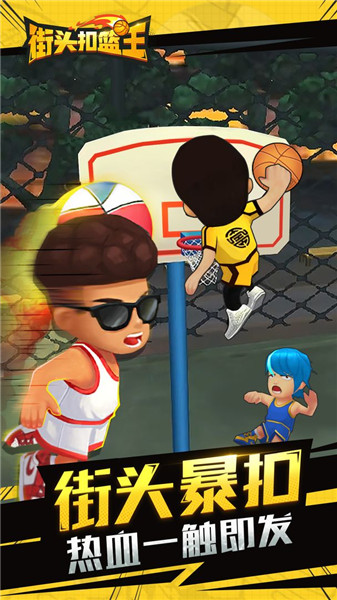 街头扣篮王v1.1.3