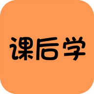 课后学v1.0.0