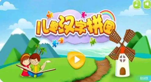 儿童汉字拼图v2.0