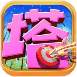 王者塔防v1.4