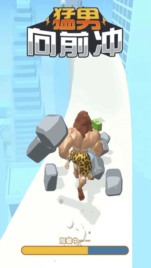 猛男向前冲v1.1.0