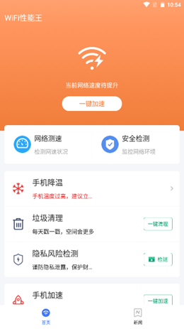WiFi性能王v1.0.0