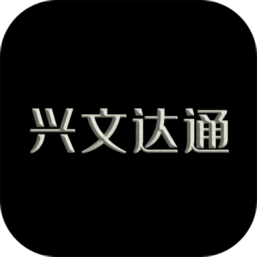 兴文达通v2.1.1