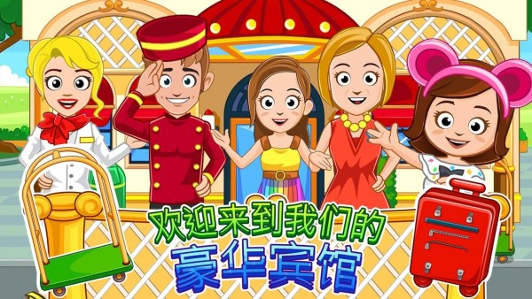 我的城镇：宾馆v1.11