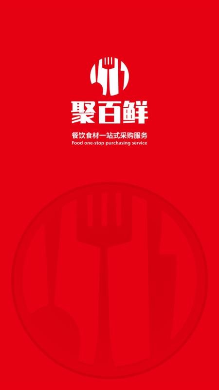 聚百鲜供应链v5.0.929