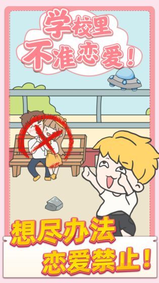 校园不准恋爱v1.0.1