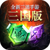 三国消除v8.0.22