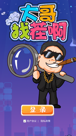 大哥找茬啊v1.0.0