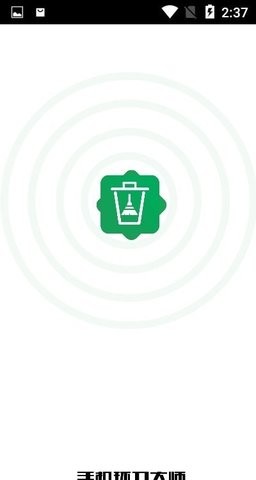 手机环卫大师v1.0.0