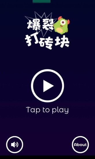 爆裂打砖块v1.0.0