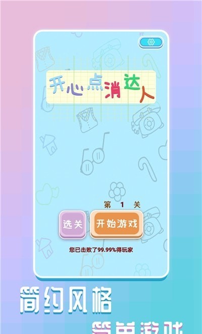 开心点消达人v1.0
