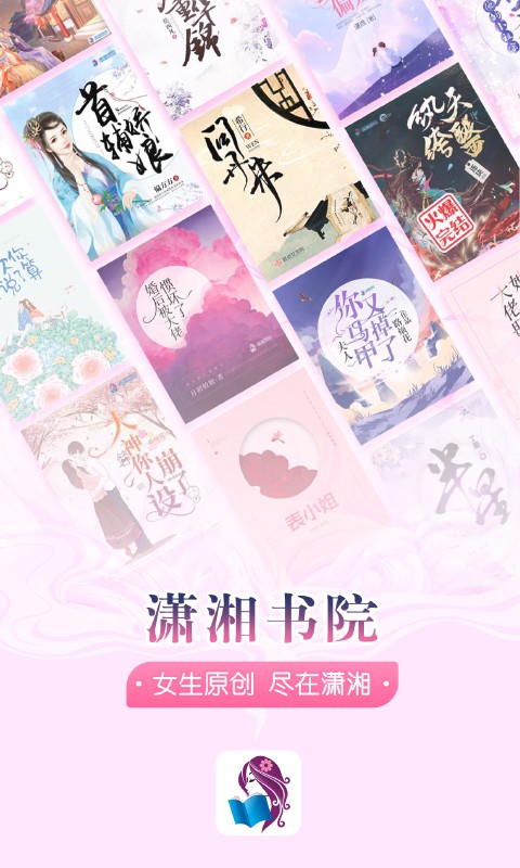 潇湘书院去广告版v6.8.1