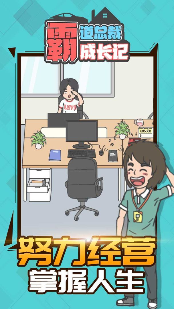 霸道总裁成长记v1.1.0