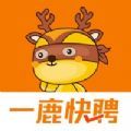 一鹿快聘v1.0.1
