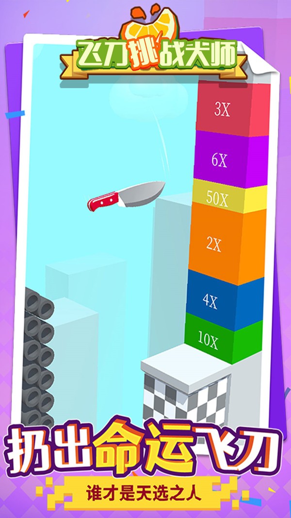 飞刀挑战大师v1.0