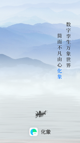 化象v1.0