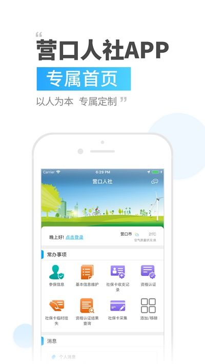 营口人社v2.9.3.6