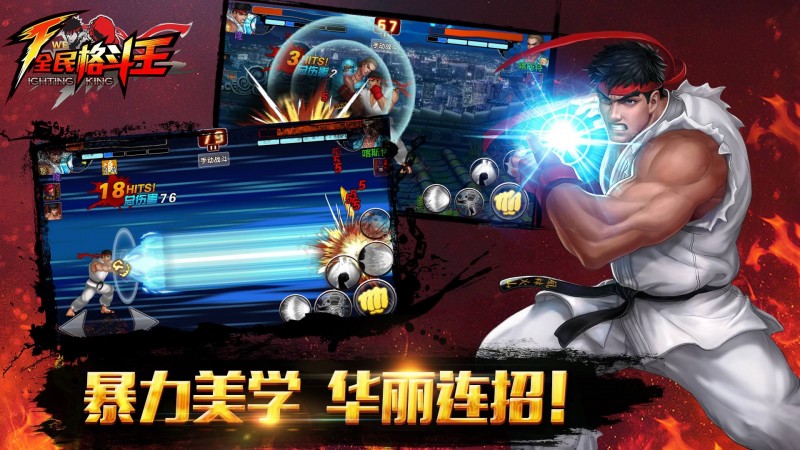 全民格斗王-街霸新作v1.7.03