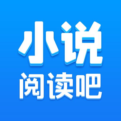 小说阅读吧旧版本v3.5.3.1