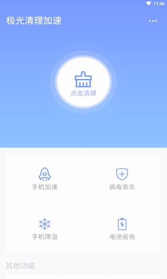 极光清理加速v1.1.0