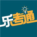 乐考通v1.0.0