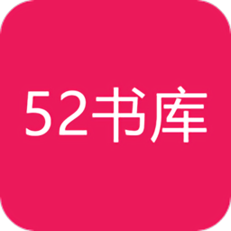 52书库网页显示不全v1.6.8