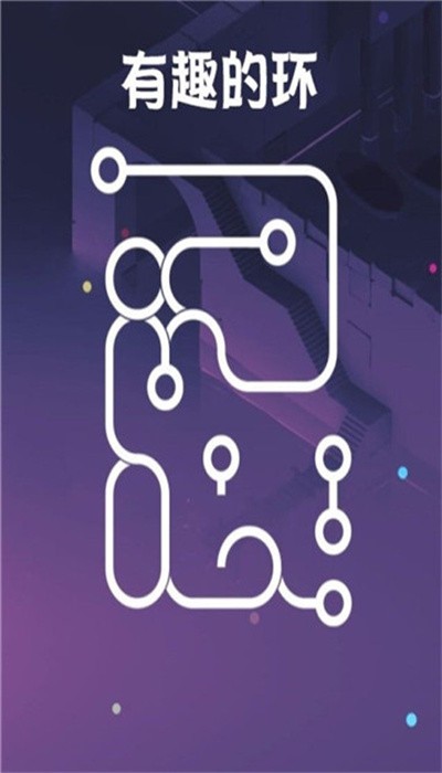 有趣的环v1.1