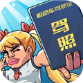 驾校模拟器v1.0