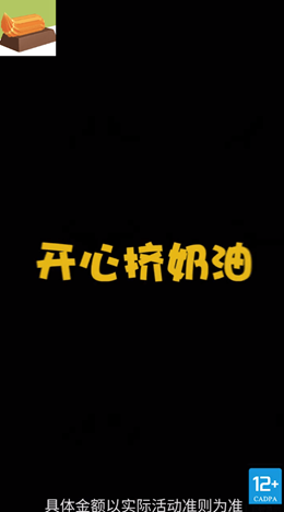 开心挤奶油v1.0.4