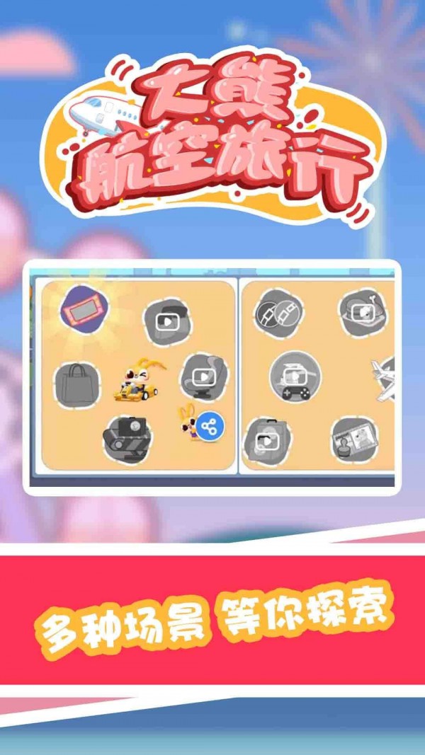 大熊航空旅行v1.0.0