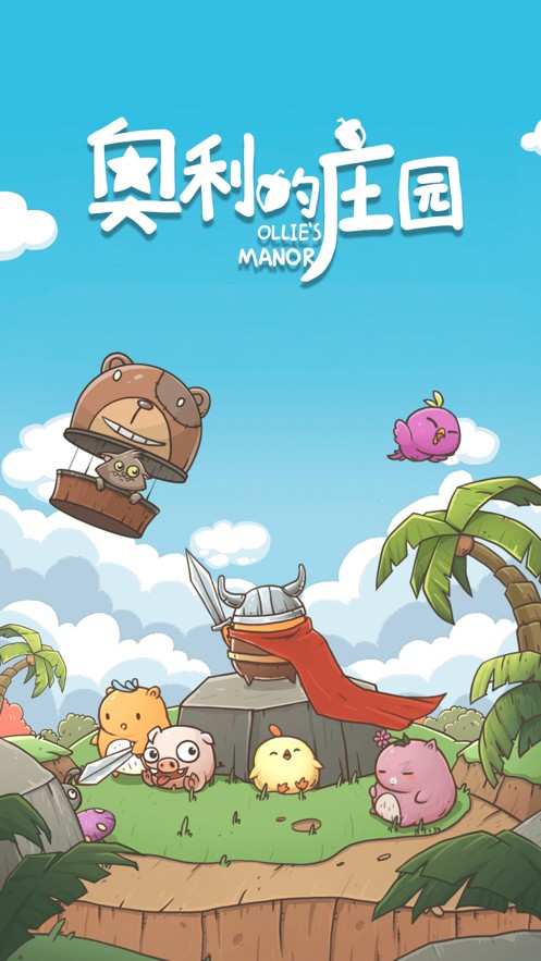 奥利的庄园v1.3.21