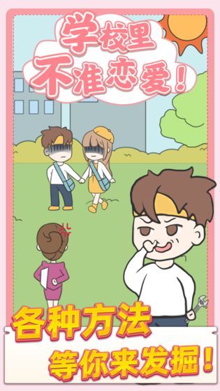 校园不准恋爱v1.0.1