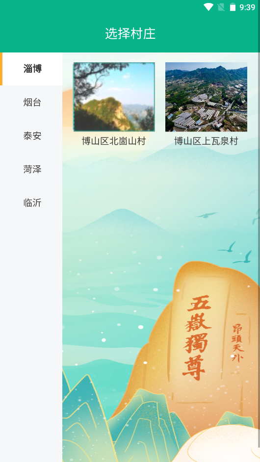 山东数字乡村v1.2