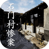孙美琪疑案：石门村惨案v1.0.0