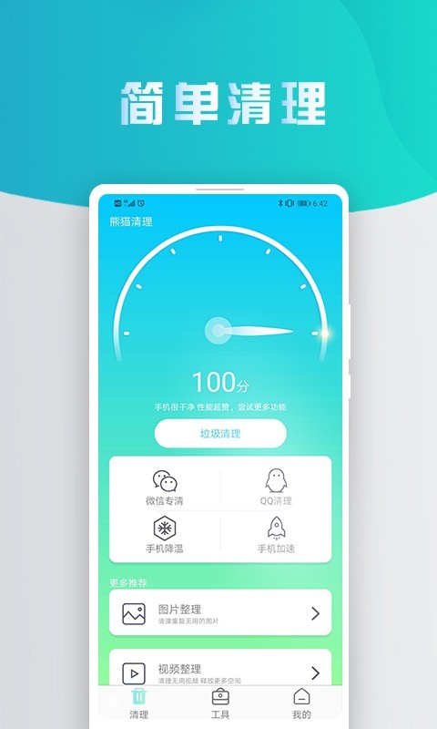 熊猫手机清理大师v2.3.3