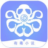 有毒小说v1.3.5