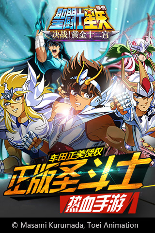 圣斗士星矢正版授权v1.6.21.1