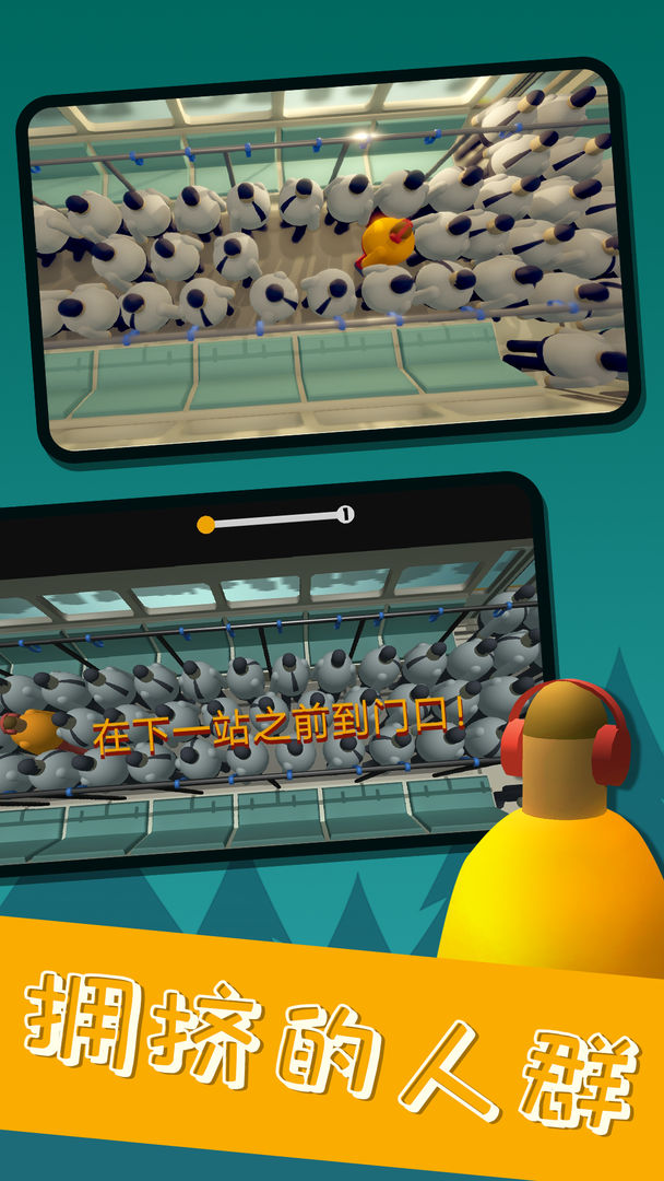 挤地铁v1.0.0